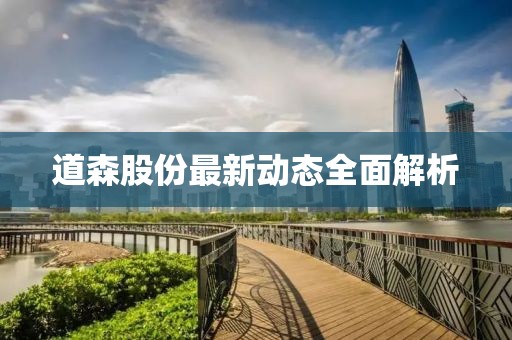 道森股份最新动态全面解析