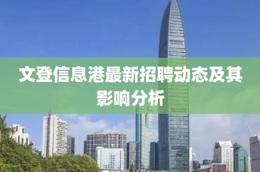 文登信息港最新招聘动态及其影响分析