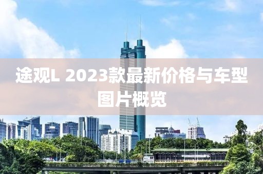 途观L 2023款最新价格与车型图片概览