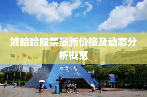 娃哈哈股票最新价格及动态分析概览