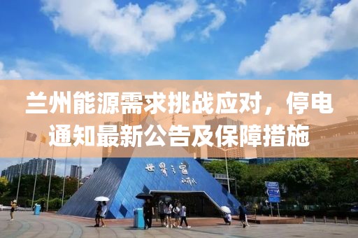 兰州能源需求挑战应对，停电通知最新公告及保障措施