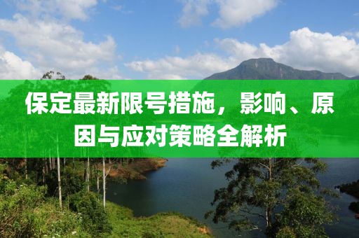 保定最新限号措施，影响、原因与应对策略全解析