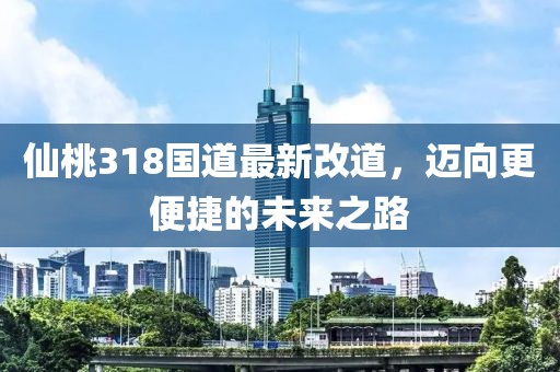 仙桃318国道最新改道，迈向更便捷的未来之路