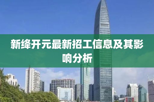 新绛开元最新招工信息及其影响分析