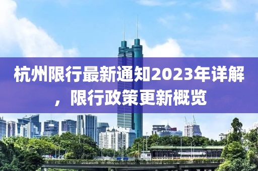 杭州限行最新通知2023年详解，限行政策更新概览