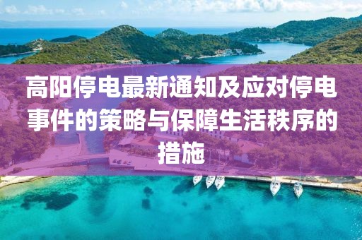 高阳停电最新通知及应对停电事件的策略与保障生活秩序的措施