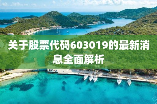 关于股票代码603019的最新消息全面解析