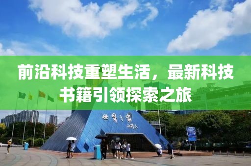 前沿科技重塑生活，最新科技书籍引领探索之旅