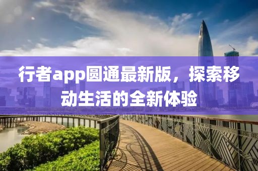 行者app圆通最新版，探索移动生活的全新体验