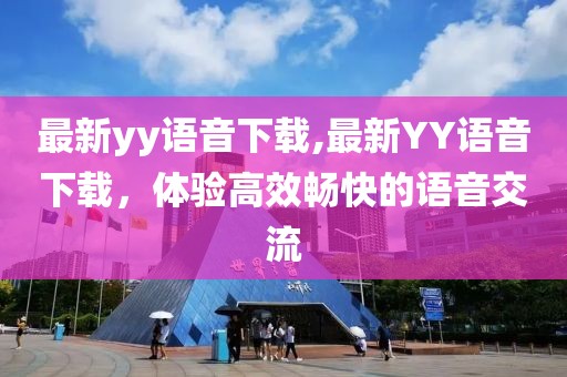 最新yy语音下载,最新YY语音下载，体验高效畅快的语音交流