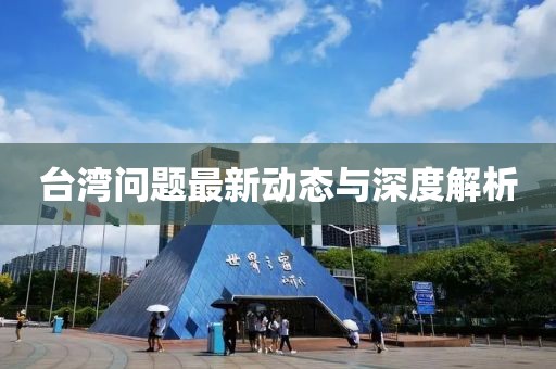 台湾问题最新动态与深度解析