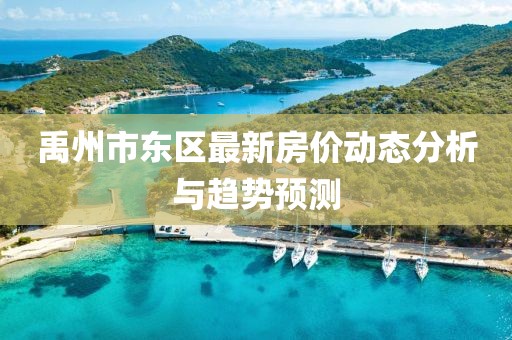 禹州市东区最新房价动态分析与趋势预测