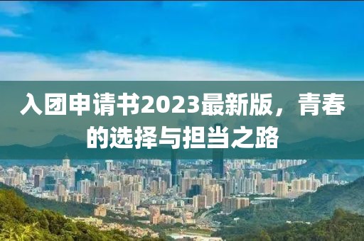 入团申请书2023最新版，青春的选择与担当之路