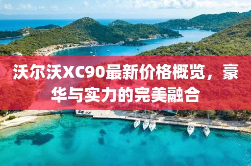 沃尔沃XC90最新价格概览，豪华与实力的完美融合