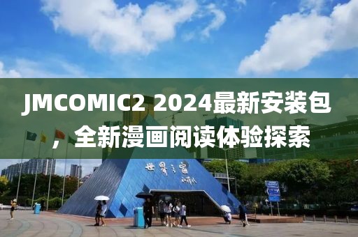 JMCOMIC2 2024最新安装包，全新漫画阅读体验探索