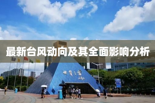 最新台风动向及其全面影响分析