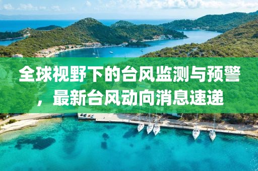 全球视野下的台风监测与预警，最新台风动向消息速递