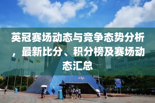 英冠赛场动态与竞争态势分析，最新比分、积分榜及赛场动态汇总