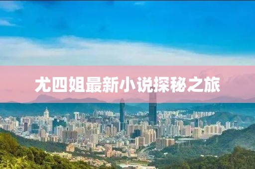 尤四姐最新小说探秘之旅