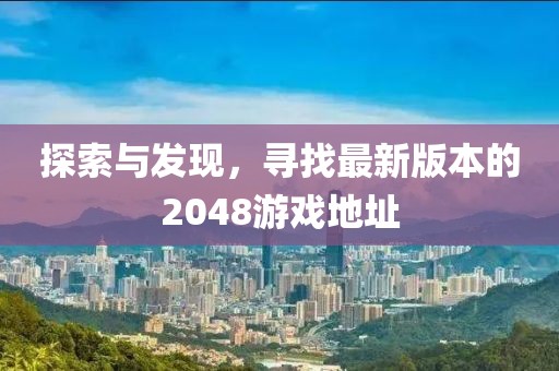 探索与发现，寻找最新版本的2048游戏地址