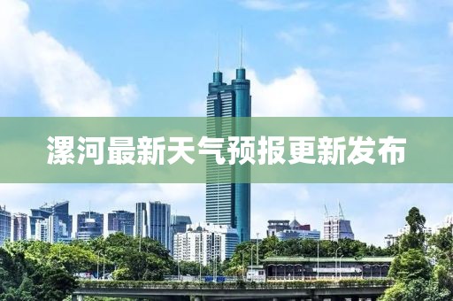 漯河最新天气预报更新发布