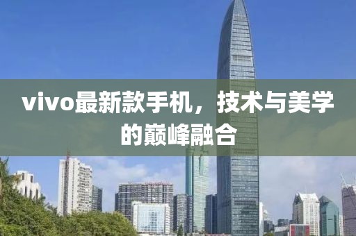 vivo最新款手机，技术与美学的巅峰融合