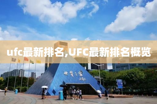 ufc最新排名,UFC最新排名概览