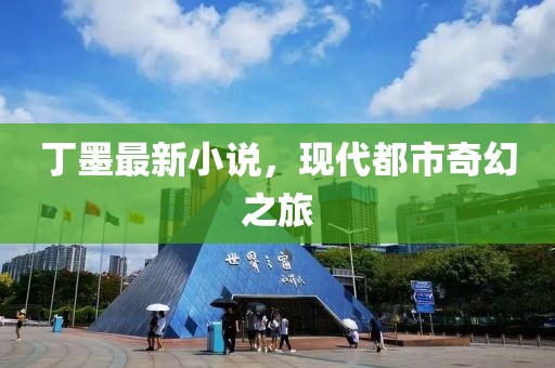 丁墨最新小说，现代都市奇幻之旅