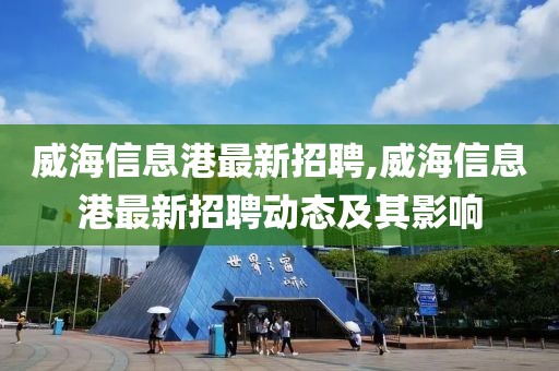 威海信息港最新招聘,威海信息港最新招聘动态及其影响