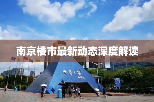 南京楼市最新动态深度解读