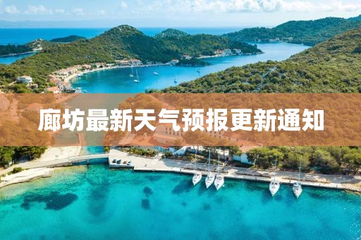 廊坊最新天气预报更新通知