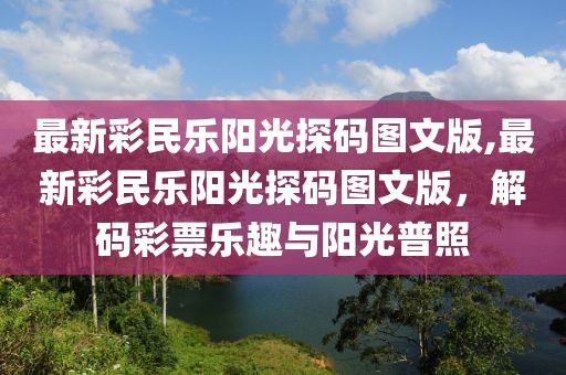 最新彩民乐阳光探码图文版,最新彩民乐阳光探码图文版，解码彩票乐趣与阳光普照