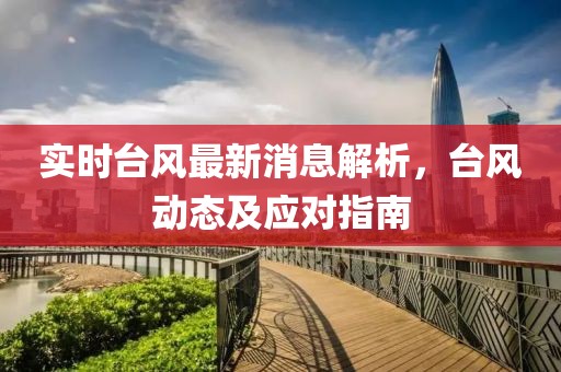 实时台风最新消息解析，台风动态及应对指南