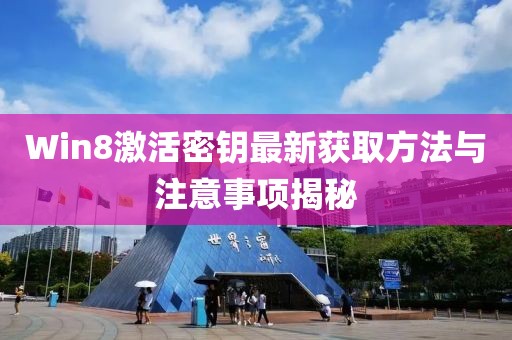 Win8激活密钥最新获取方法与注意事项揭秘