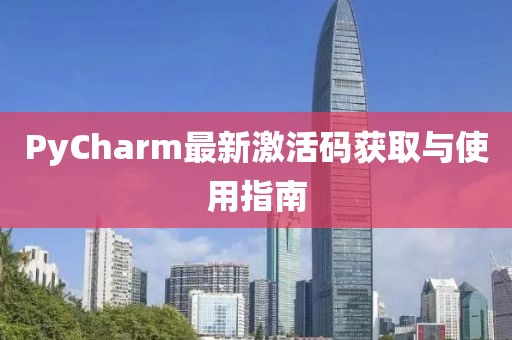 PyCharm最新激活码获取与使用指南