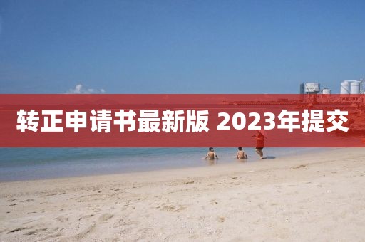 转正申请书最新版 2023年提交