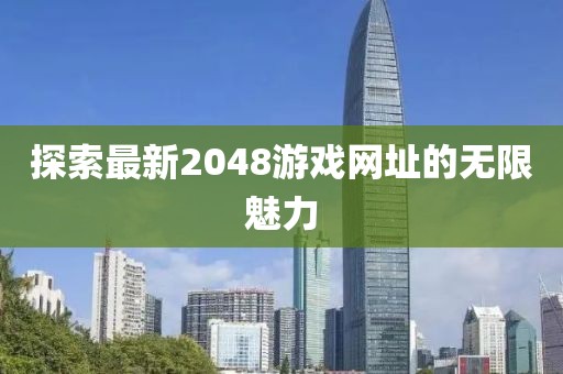 探索最新2048游戏网址的无限魅力