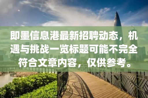 即墨信息港最新招聘动态，机遇与挑战一览标题可能不完全符合文章内容，仅供参考。