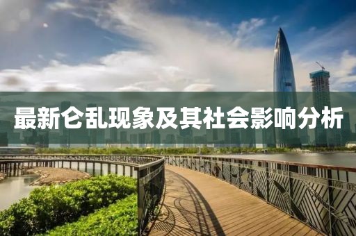 最新仑乱现象及其社会影响分析