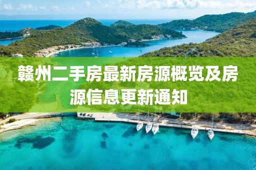 赣州二手房最新房源概览及房源信息更新通知