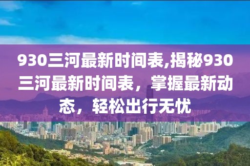 930三河最新时间表,揭秘930三河最新时间表，掌握最新动态，轻松出行无忧