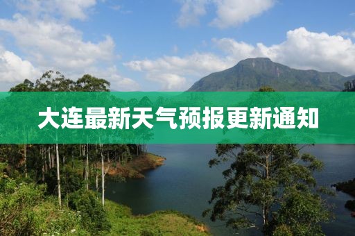 大连最新天气预报更新通知