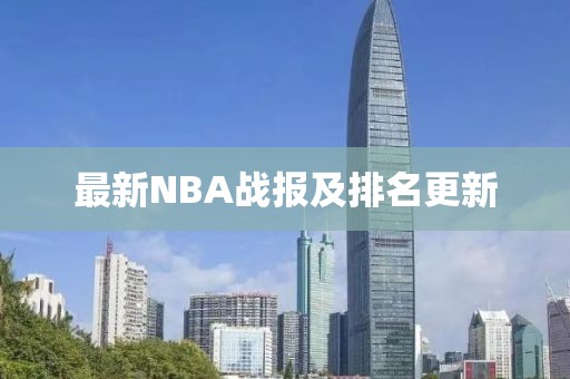 最新NBA战报及排名更新