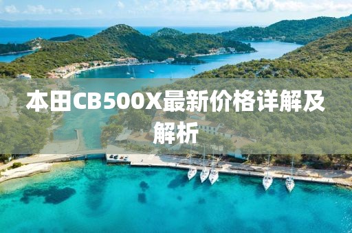 本田CB500X最新价格详解及解析