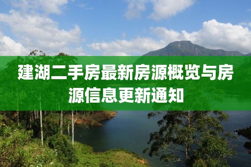 建湖二手房最新房源概览与房源信息更新通知