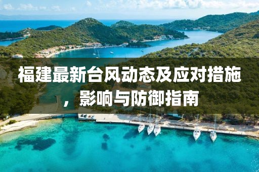 福建最新台风动态及应对措施，影响与防御指南