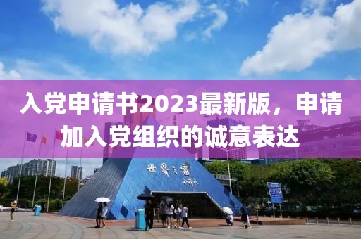 入党申请书2023最新版，申请加入党组织的诚意表达