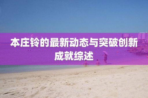 本庄铃的最新动态与突破创新成就综述