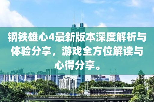 钢铁雄心4最新版本深度解析与体验分享，游戏全方位解读与心得分享。