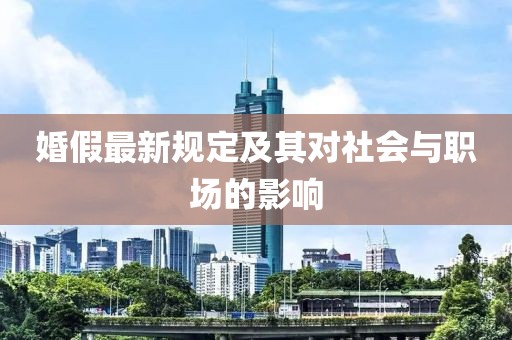 婚假最新规定及其对社会与职场的影响